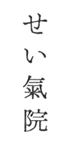 せい氣院